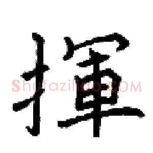 揮