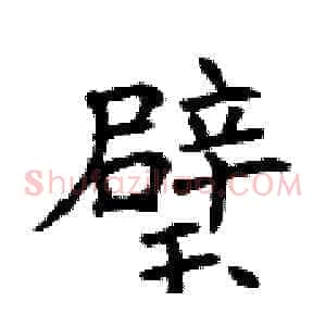 璧