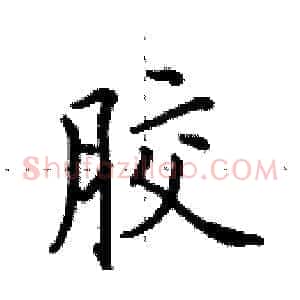 胶