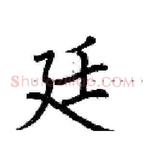 廷