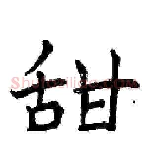 甜