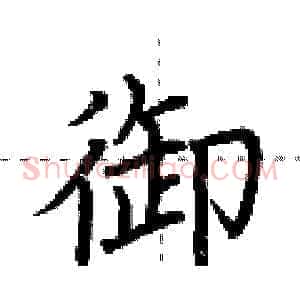 御