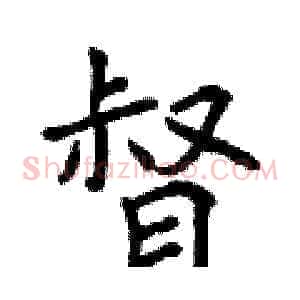 督