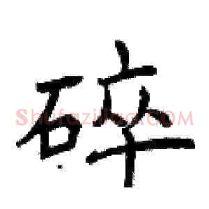 碎