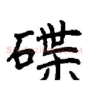 碟