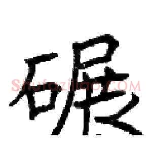 碾