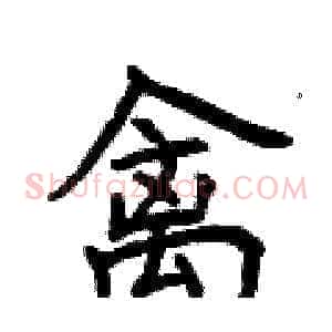 禽