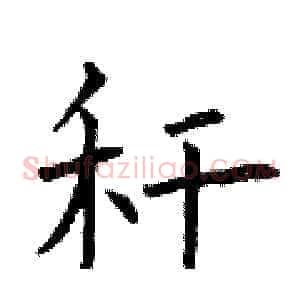 秆