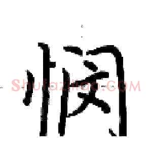 悯