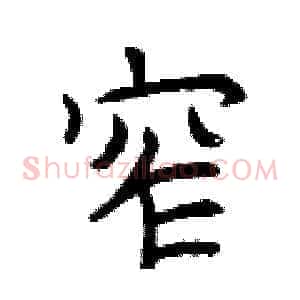 窄