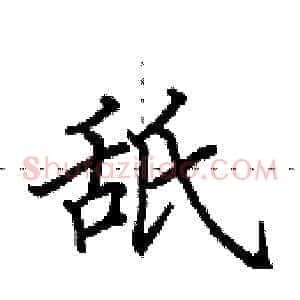 舐