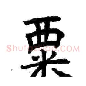 粟