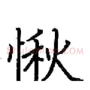 愀