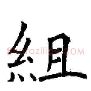 組