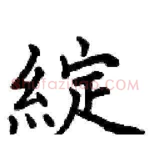 綻