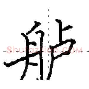 舻