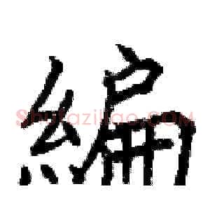 編