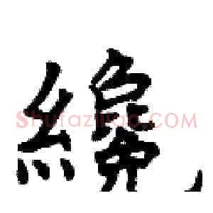 纔