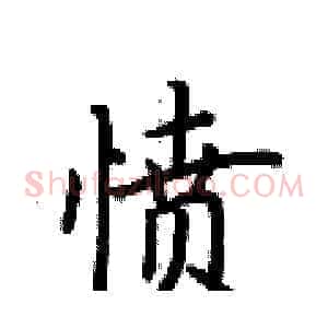 愤