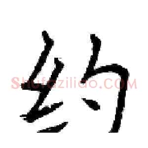 约