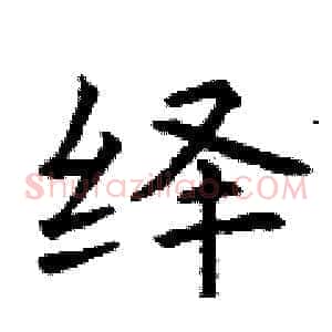 绎