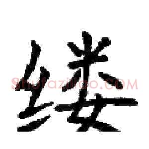 缕