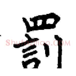 罰