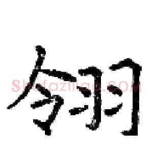 翎