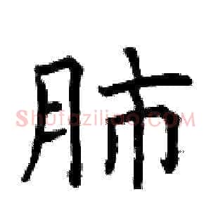 肺