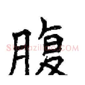 腹