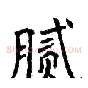 腻