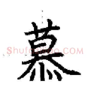 慕