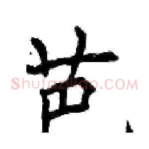 芭