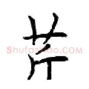 芹