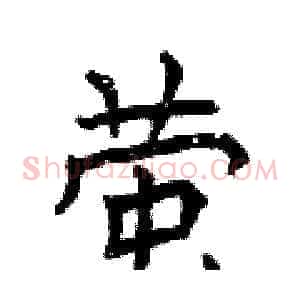 萤