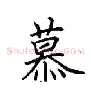 慕