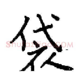 袋