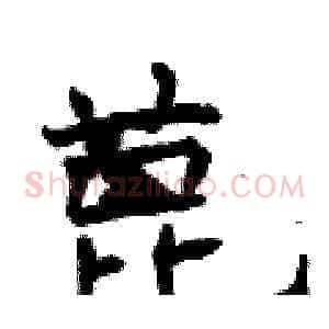 蓖