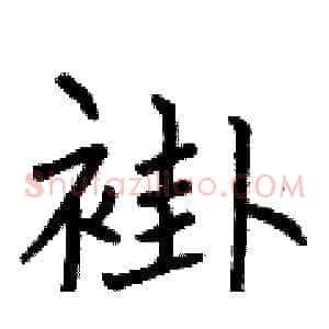 褂