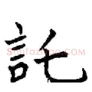 託