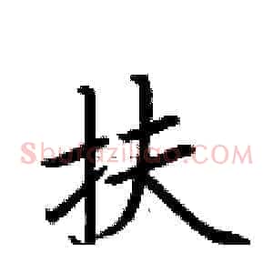 扶