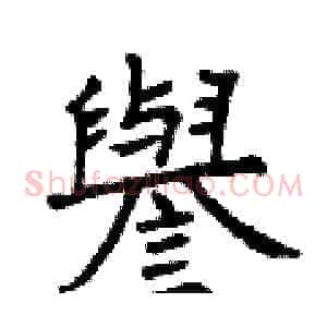 譽