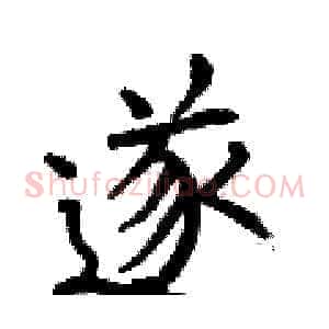 遂