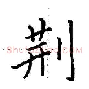 荆