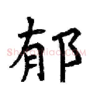郁