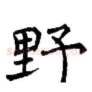 野