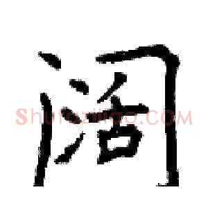 阔
