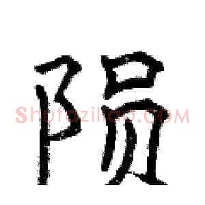 陨