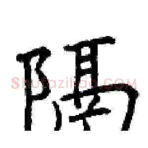 隔