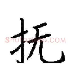 抚